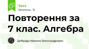 Повторення за 7 клас. Алгебра