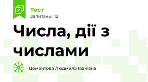 Числа, дії з числами