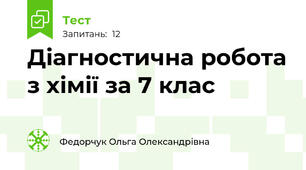 Діагностична робота з хімії за 7 клас