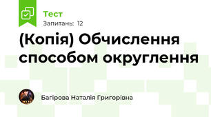 (Копія) Обчислення способом округлення