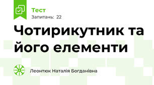 Чотирикутник та його елементи