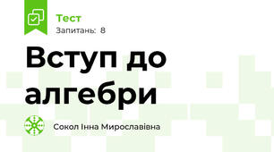 Вступ до алгебри