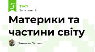 Материки та частини світу