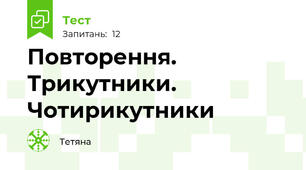 Повторення. Трикутники. Чотирикутники