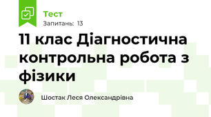 11 клас Діагностична контрольна робота з фізики