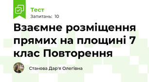 Взаємне розміщення прямих на площині 7 клас Повторення
