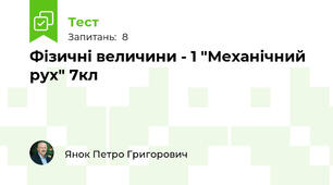 Фізичні величини - 1 "Механічний рух" 7кл