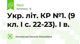 Укр. літ. КР №1. (9 кл. І с. 22-23). І в.