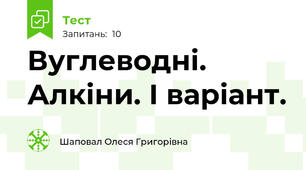 Вуглеводні. Алкіни. І варіант.