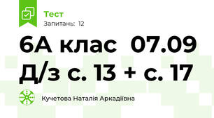 6А клас  07.09 Д/з с. 13 + с. 17