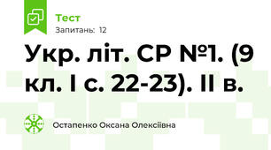 Укр. літ. СР №1. (9 кл. І с. 22-23). ІІ в.