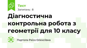 Діагностична контрольна робота з геометрії для 10 класу
