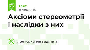 Аксіоми стереометрії і наслідки з них
