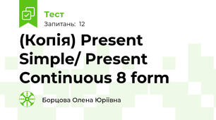 (Копія) Present Simple/ Present Continuous 8 form