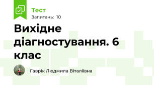 Вихідне діагностування. 6 клас