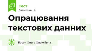 Опрацювання текстових данних