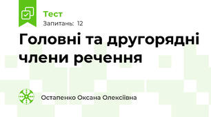 Головні та другорядні члени речення