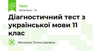 Діагностичний тест з української мови 11 клас