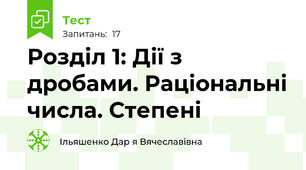 Розділ 1: Дії з дробами. Раціональні числа. Степені