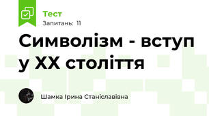 Символізм - вступ у ХХ століття