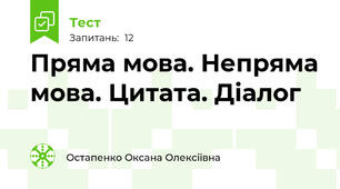Пряма мова. Непряма мова. Цитата. Діалог