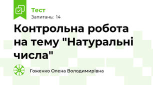 Контрольна робота на тему "Натуральні числа"
