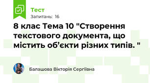 8 клас Тема 10 "Створення текстового документа, що містить об’єкти різних типів. "