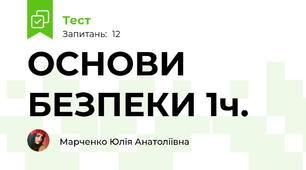 ОСНОВИ БЕЗПЕКИ 1ч.