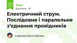 Електричний струм. Послідовне і паралельне з’єднання провідників