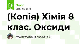 (Копія) Хімія 8 клас. Оксиди