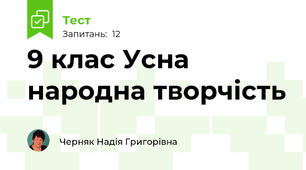 9 клас Усна народна творчість