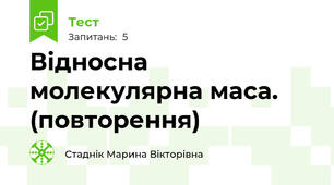  Відносна молекулярна маса.  (повторення)