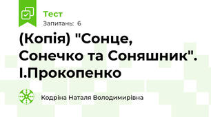 (Копія) "Сонце, Сонечко та Соняшник". І.Прокопенко