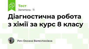 Діагностична робота з хімії за курс 8 класу