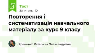 Повторення і систематизація навчального матеріалу за курс 9 класу