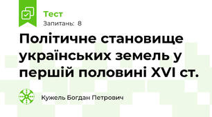 Політичне становище українських земель у першій половині XVI ст.