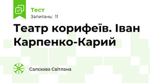 Театр корифеїв. Іван Карпенко-Карий