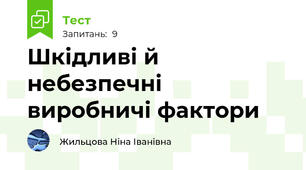 Шкідливі й небезпечні виробничі фактори