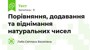 Порівняння, додавання та віднімання натуральних чисел