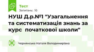 НУШ Д.р.№1 "Узагальнення та систематизація знань за курс  початкової школи" 