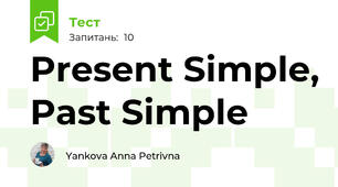 Present Simple, Past Simple