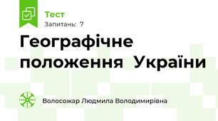 Географічне положення  України