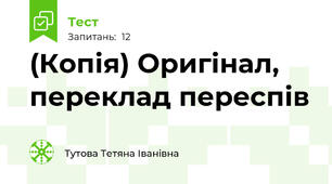 (Копія) Оригінал, переклад переспів
