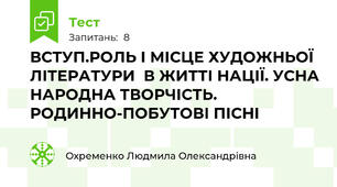 ВСТУП.РОЛЬ І МІСЦЕ ХУДОЖНЬОЇ ЛІТЕРАТУРИ  В ЖИТТІ НАЦІЇ. УСНА НАРОДНА ТВОРЧІСТЬ. РОДИННО-ПОБУТОВІ ПІСНІ