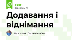 Додавання і віднімання 