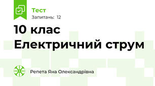 10 клас Електричний струм