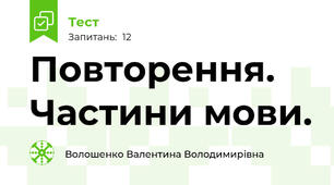 Повторення. Частини мови.