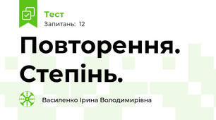  Повторення. Степінь.