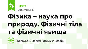 Фізика – наука про природу. Фізичні тіла та фізичні явища