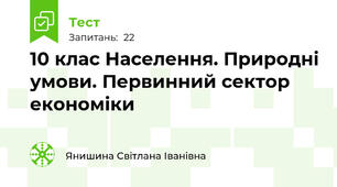 10 клас Населення. Природні умови. Первинний сектор економіки